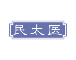 民太医 第44类医疗园艺商标图样
