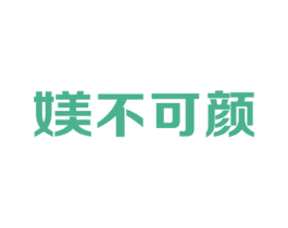 媄不可颜 第44类医疗园艺商标图样