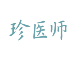 珍医师 第44类医疗园艺商标图样