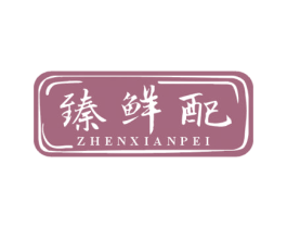 臻鲜配 第43类餐饮酒店商标图样