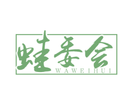 蛙委会 第43类餐饮酒店商标图样