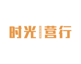 时光营行 第43类餐饮酒店商标图样