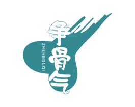 争骨气 第43类餐饮酒店商标图样