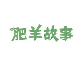 肥羊故事 第43类餐饮酒店商标图样