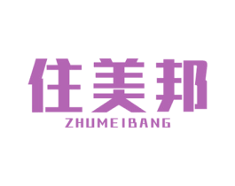 住美邦 第42类技术服务商标图样