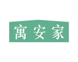 寓安家 第42类技术服务商标图样