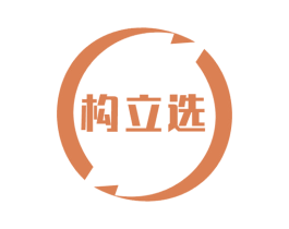 构立选 第42类技术服务商标图样