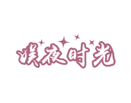 娱夜时光 第41类教育娱乐商标图样