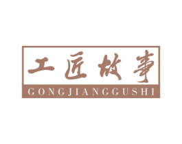 工匠故事 第40类材料处理商标图样