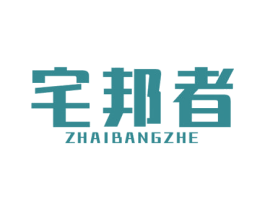 宅邦者 第36类金融物管商标图样