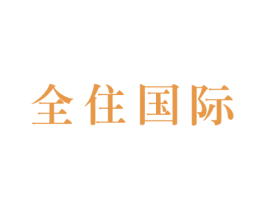 全住国际 第36类金融物管商标图样
