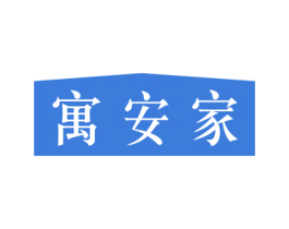 寓安家 第36类金融物管商标图样