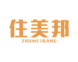 住美邦 第35类广告贸易商标图样