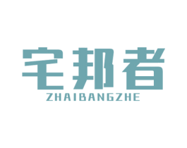宅邦者 第35类广告贸易商标图样