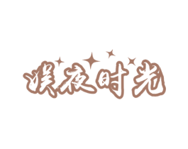 娱夜时光 第35类广告贸易商标图样