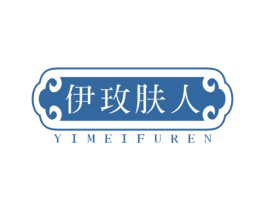 伊玫肤人 第35类广告贸易商标图样