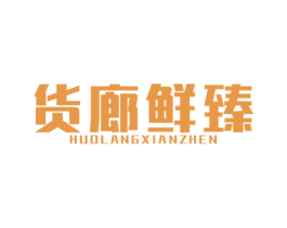 货廊鲜臻 第35类广告贸易商标图样