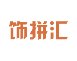饰拼汇 第35类广告贸易商标图样