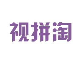 视拼淘 第35类广告贸易商标图样