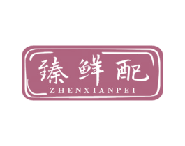 臻鲜配 第35类广告贸易商标图样