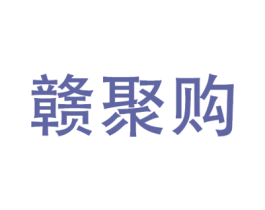 赣聚购 第35类广告贸易商标图样