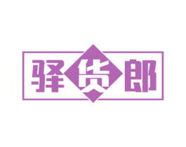 驿货郎 第35类广告贸易商标图样