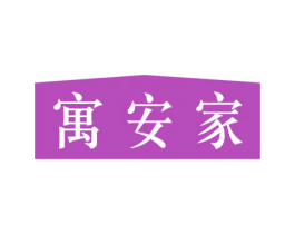 寓安家 第35类广告贸易商标图样