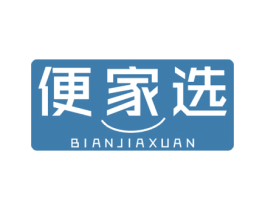 便家选 第35类广告贸易商标图样