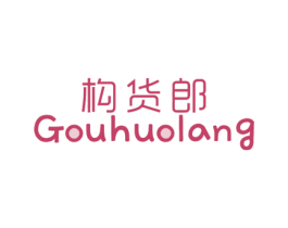 构货郎 第35类广告贸易商标图样
