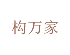 构万家 第35类广告贸易商标图样