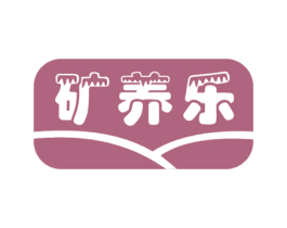 矿养乐 第35类广告贸易商标图样