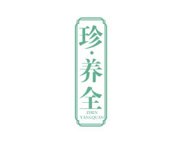 珍 · 养全 第35类广告贸易商标图样