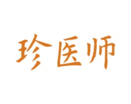 珍医师 第35类广告贸易商标图样