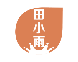 田小雨 第32类啤酒饮料商标图样