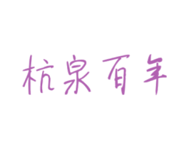 杭泉百年 第32类啤酒饮料商标图样