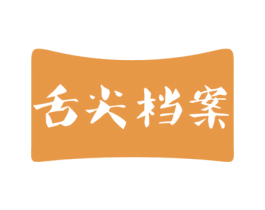 舌尖档案 第32类啤酒饮料商标图样