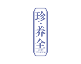 珍·养全 第32类啤酒饮料商标图样