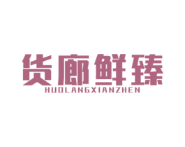 货廊鲜臻 第31类水果花木商标图样