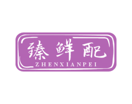 臻鲜配 第31类水果花木商标图样