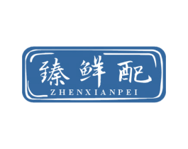 臻鲜配 第30类小食配料商标图样