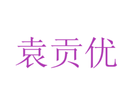 袁贡优 第30类小食配料商标图样