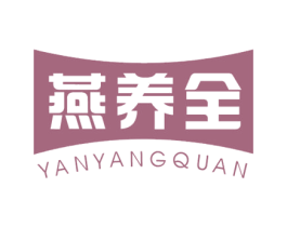 燕养全 第30类小食配料商标图样