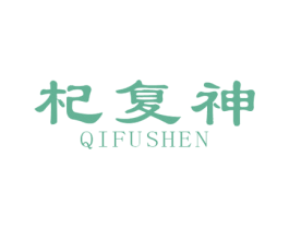杞复神 第30类小食配料商标图样