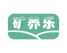 矿养乐 第30类小食配料商标图样
