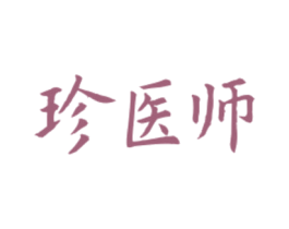 珍医师 第30类小食配料商标图样