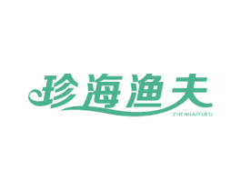 珍海渔夫 第29类食品商标图样