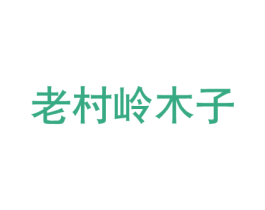 老村岭木子 第29类食品商标图样