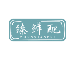 臻鲜配 第29类食品商标图样