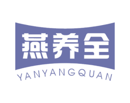 燕养全 第29类食品商标图样