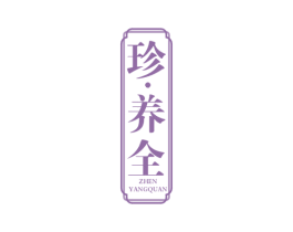 珍·养全 第29类食品商标图样